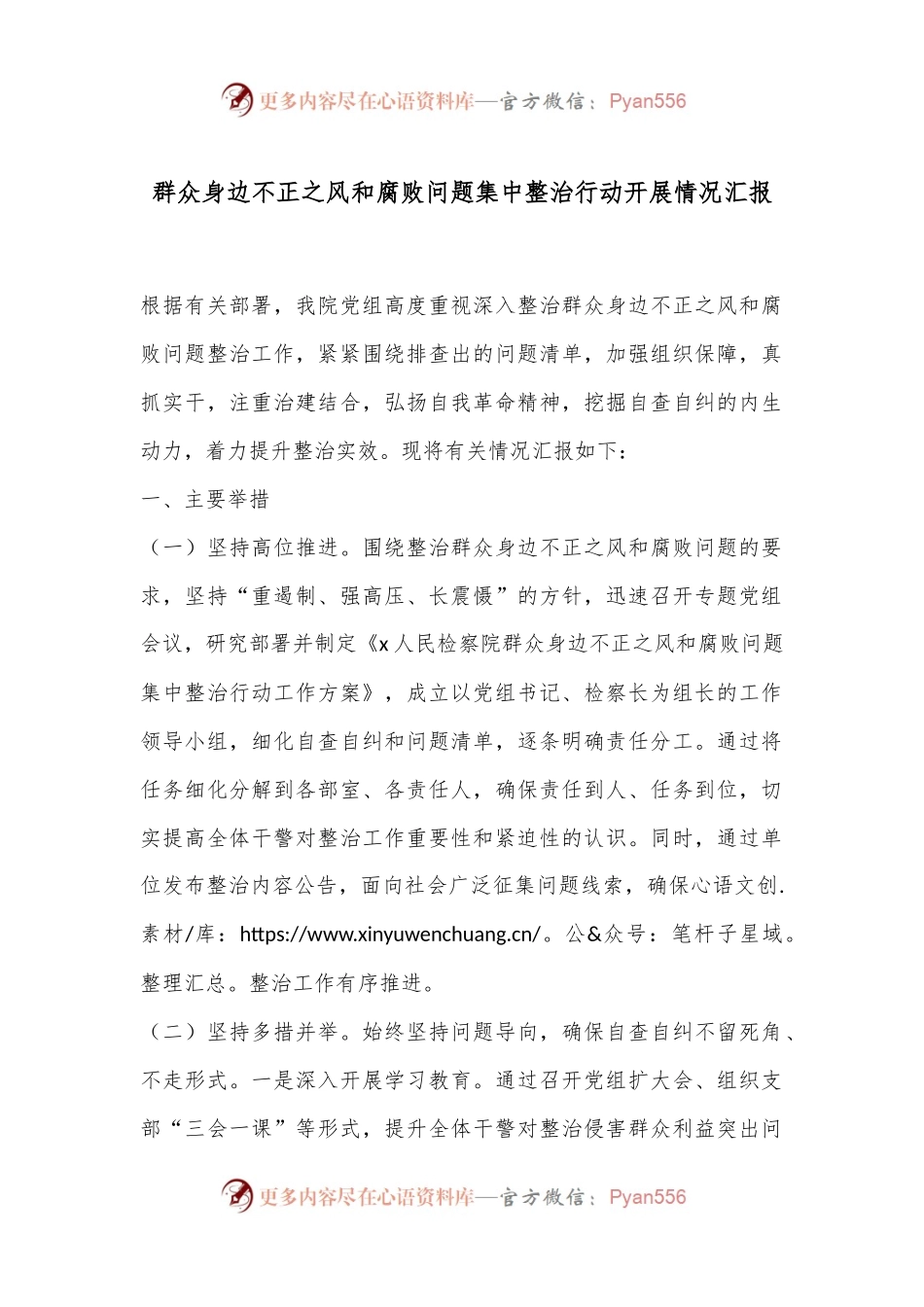 群众身边不正之风和腐败问题集中整治行动开展情况汇报.docx_第1页