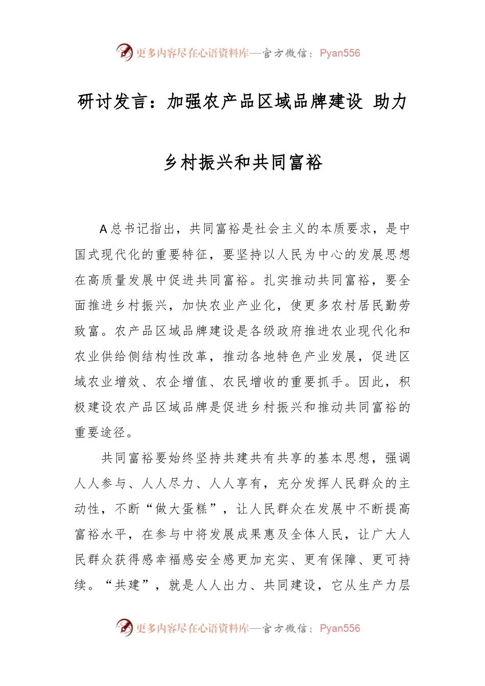 研讨发言：加强农产品区域品牌建设 助力乡村振兴和共同富裕.docx_第1页