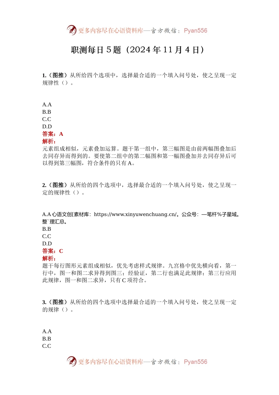 职测每日5题（2024年11月4日）.docx_第1页