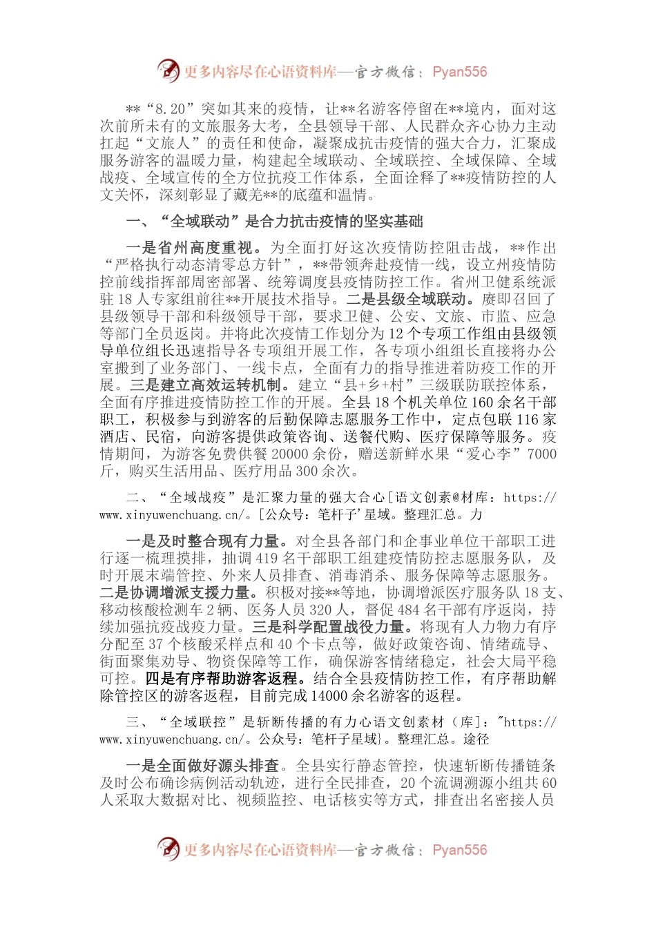 经验材料：发挥全域优势 合力抗击疫情.docx_第1页