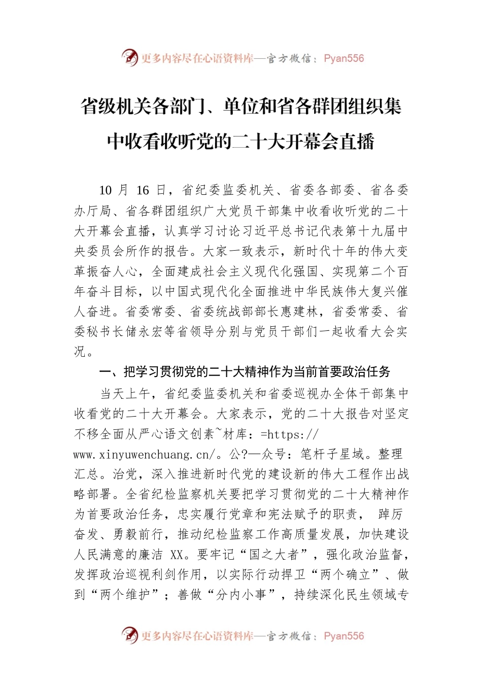 省级机关各部门、单位和省各群团组织集中收看收听党的二十大开幕会直播（20221017）.docx_第1页