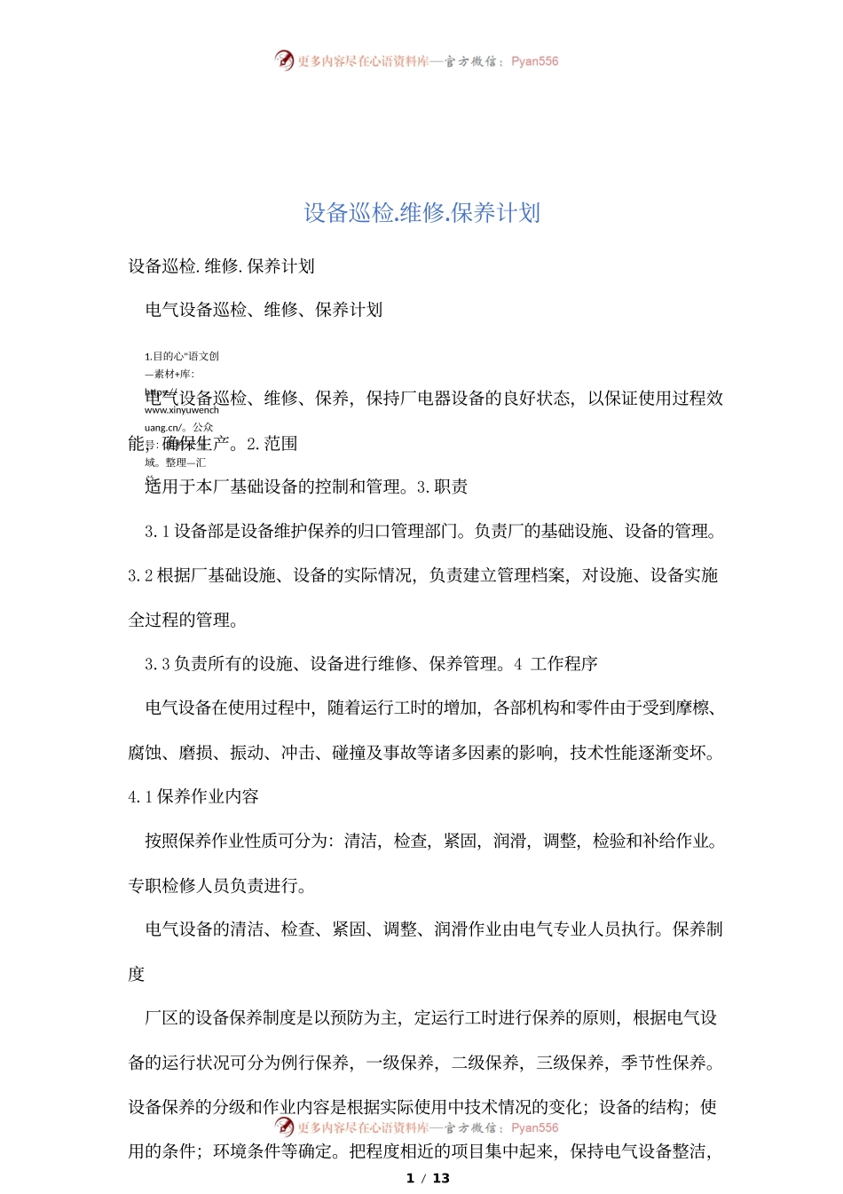 设备巡检.维修.保养计划.docx_第1页