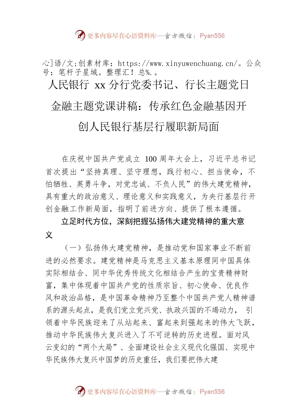 银行主题党日金融主题党课讲稿：传承红色金融基因开创人民银行基层行履职新局面.docx_第1页