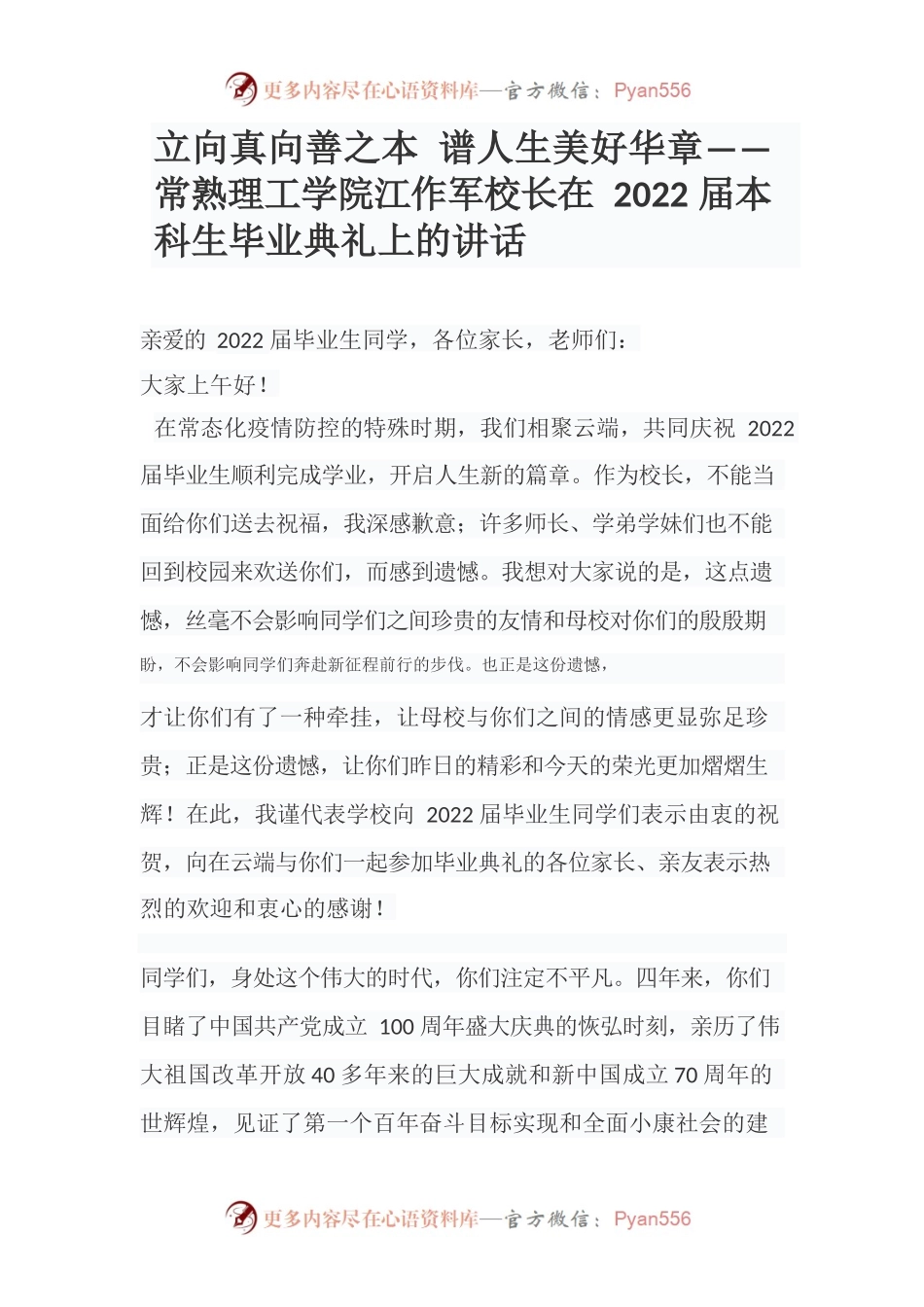立向真向善之本 谱人生美好华章——常熟理工学院江作军校长在2022届本科生毕业典礼上的讲话.docx_第1页