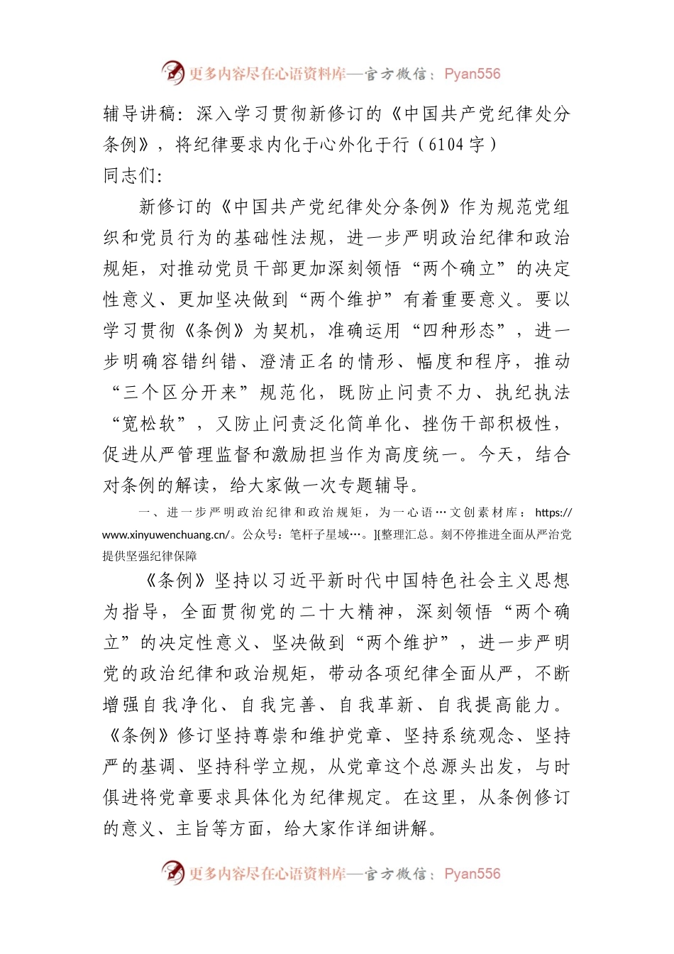 辅导讲稿：深入学习贯彻新修订的《中国共产党纪律处分条例》.docx_第1页