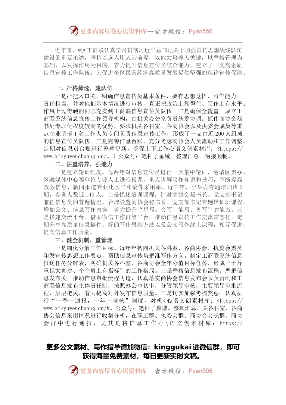 紧盯“选、培、管、用”四个环节 着力建设高素质信息宣传员队伍（区工商联）.docx_第1页