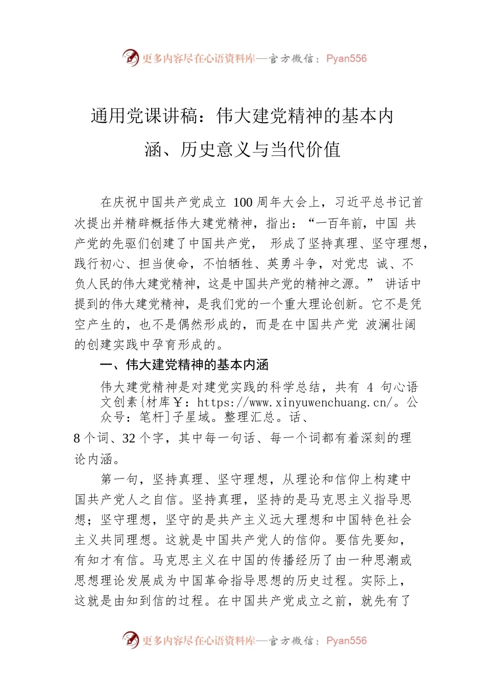 通用党课讲稿：伟大建党精神的基本内涵、历史意义与当代价值.docx_第1页