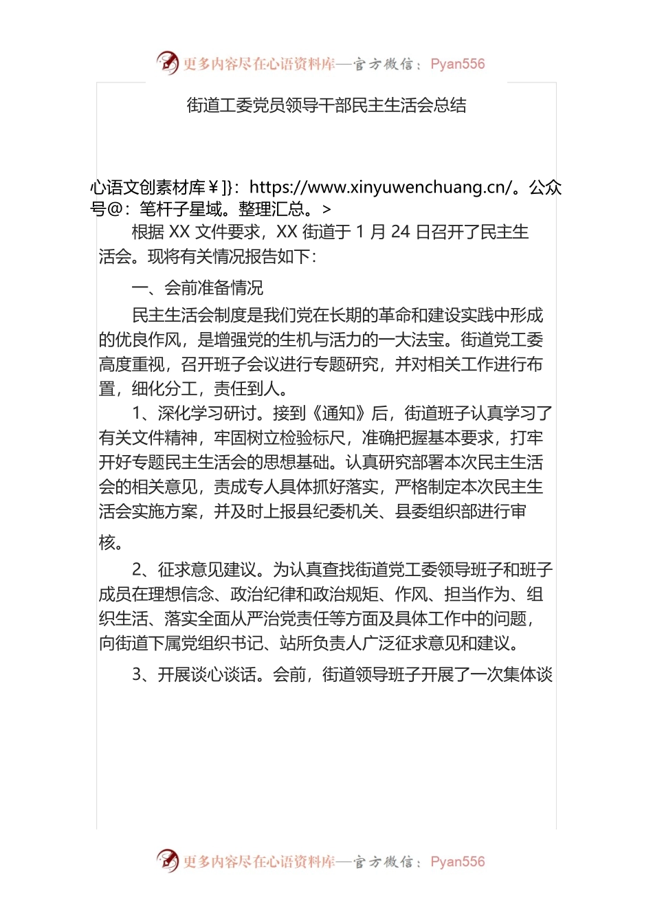 街道工委党员领导干部民主生活会总结.docx_第1页