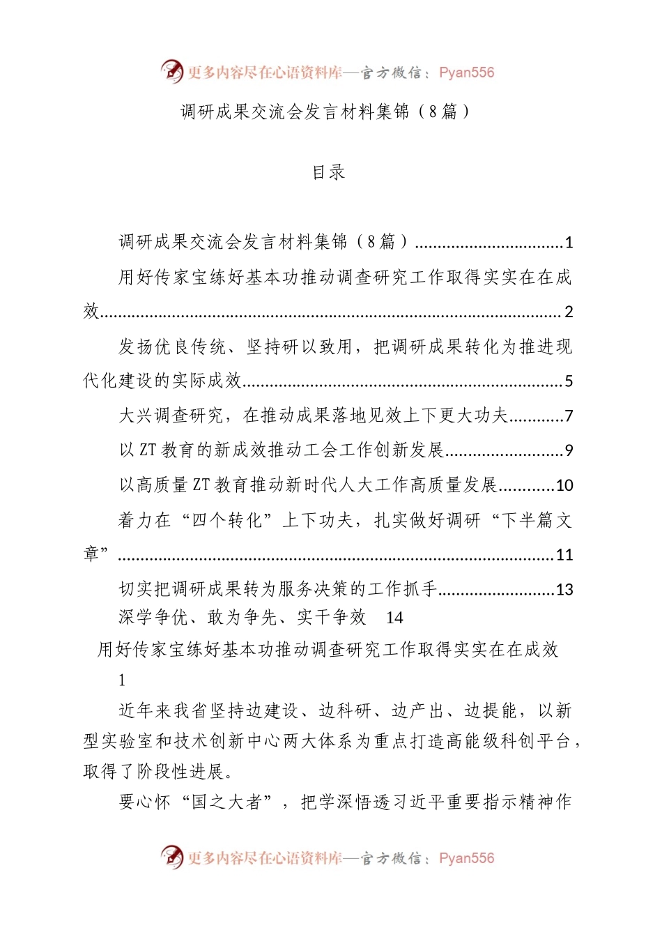 调研成果交流会发言材料汇编.docx_第1页