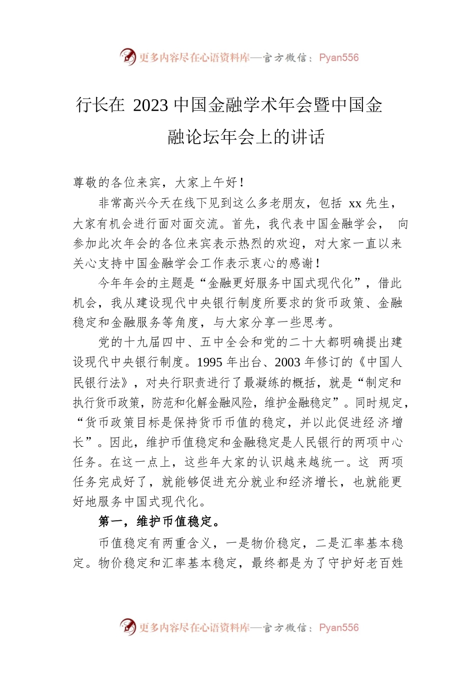 行长在2023中国金融学术年会暨中国金融论坛年会上的讲话.docx_第1页