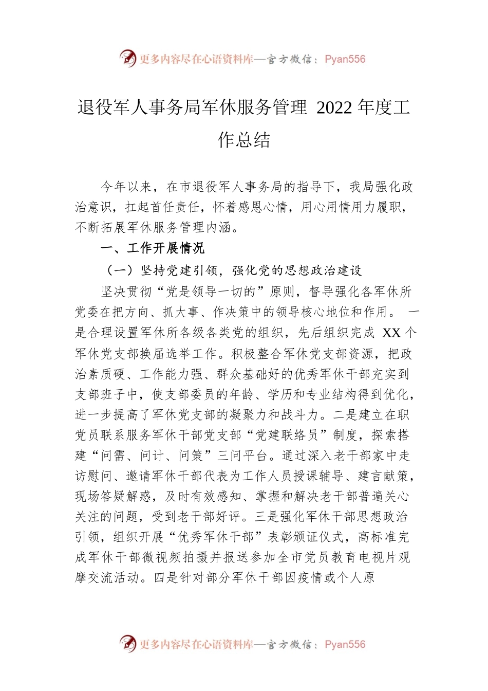 退役军人事务局军休服务管理2022年度工作总结.docx_第1页