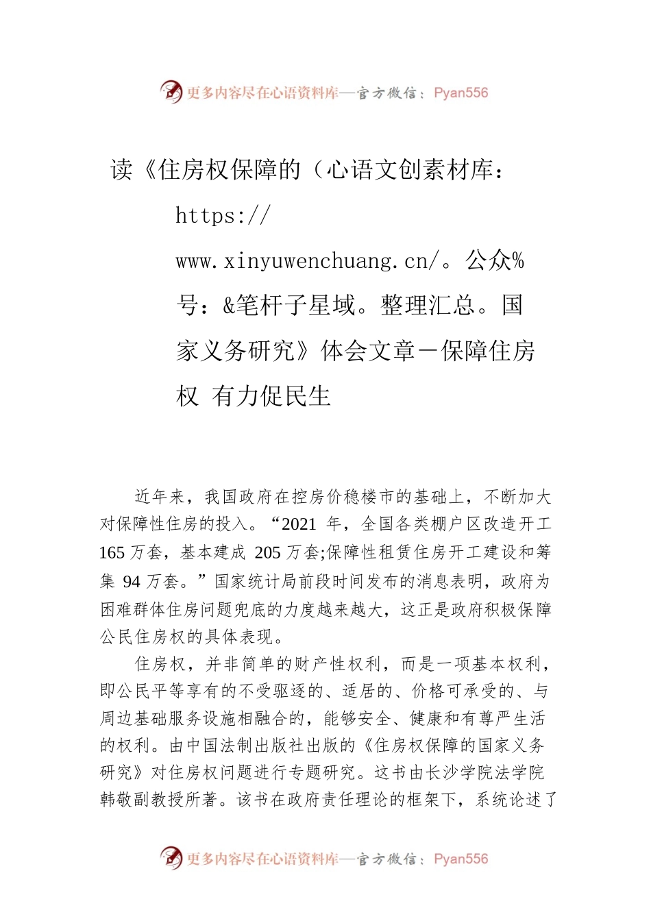 读《住房权保障的国家义务研究》体会文章－保障住房权 有力促民生.docx_第1页