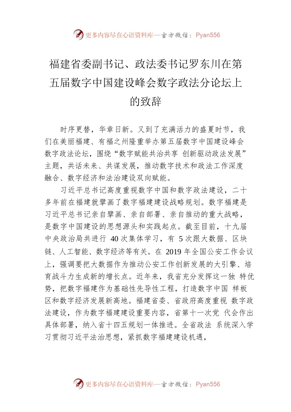 福建省委副书记、政法委书记在第五届数字中国建设峰会数字政法分论坛上的致辞（20220727）.docx_第1页
