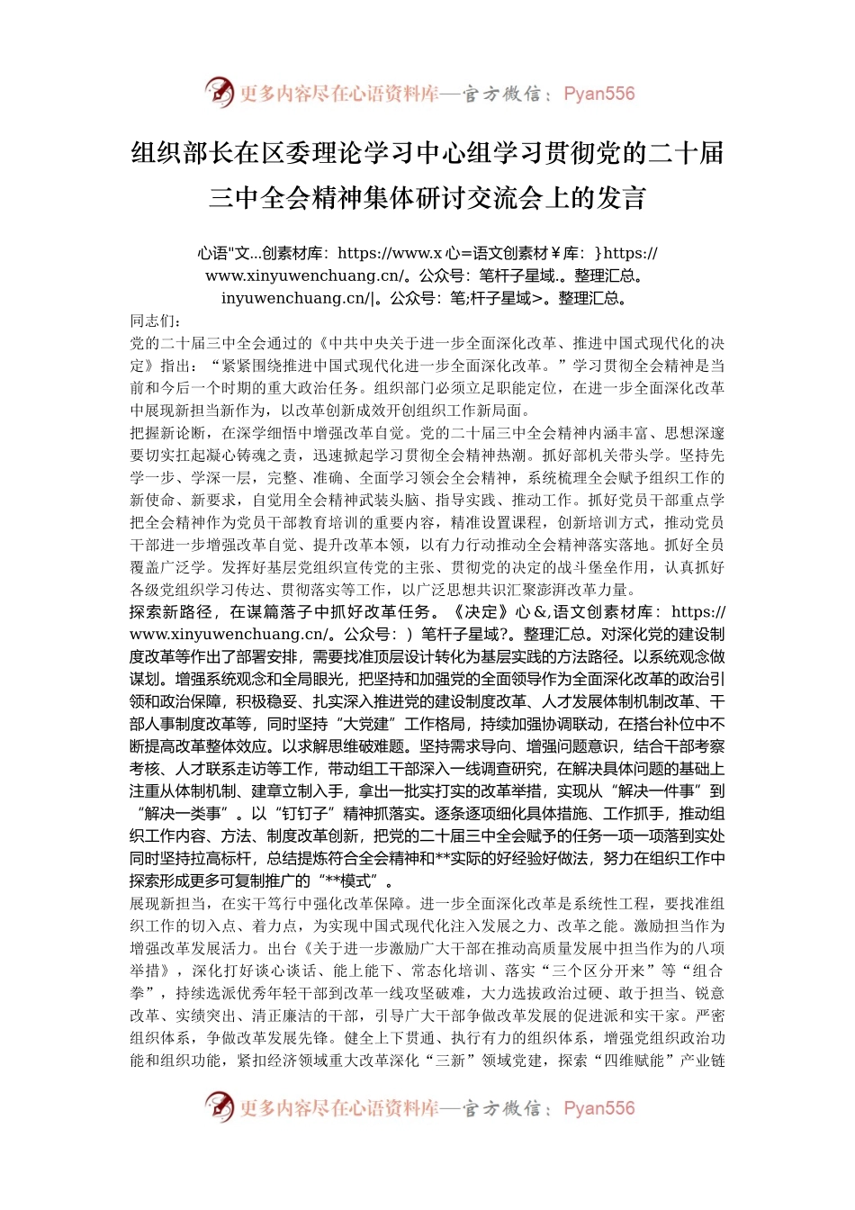 组织部长在区委理论学习中心组学习贯彻党的二十届三中全会精神集体研讨交流会上的发言.docx_第1页