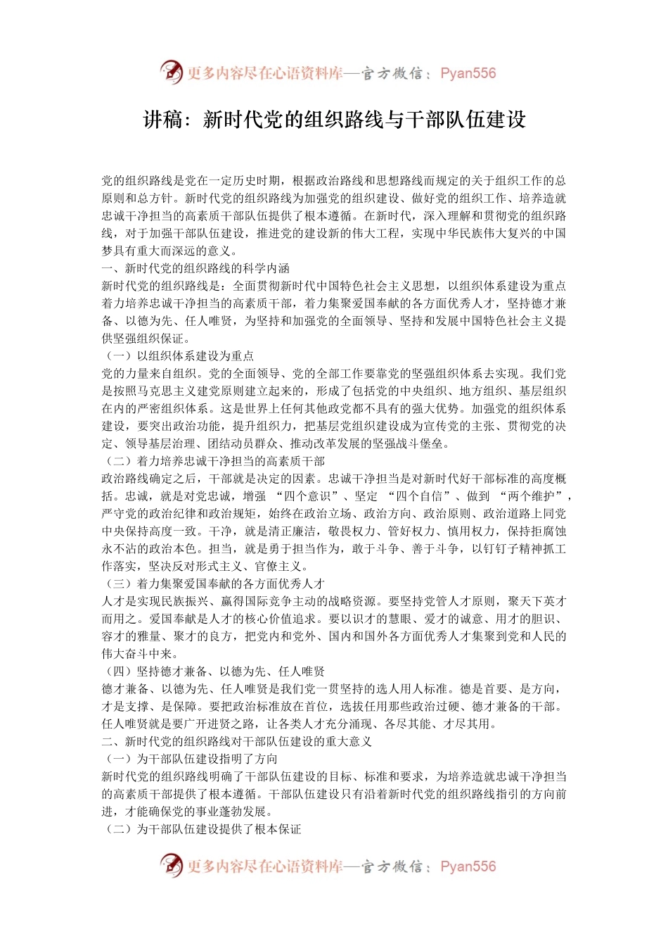 讲稿：新时代党的组织路线与干部队伍建设.docx_第1页