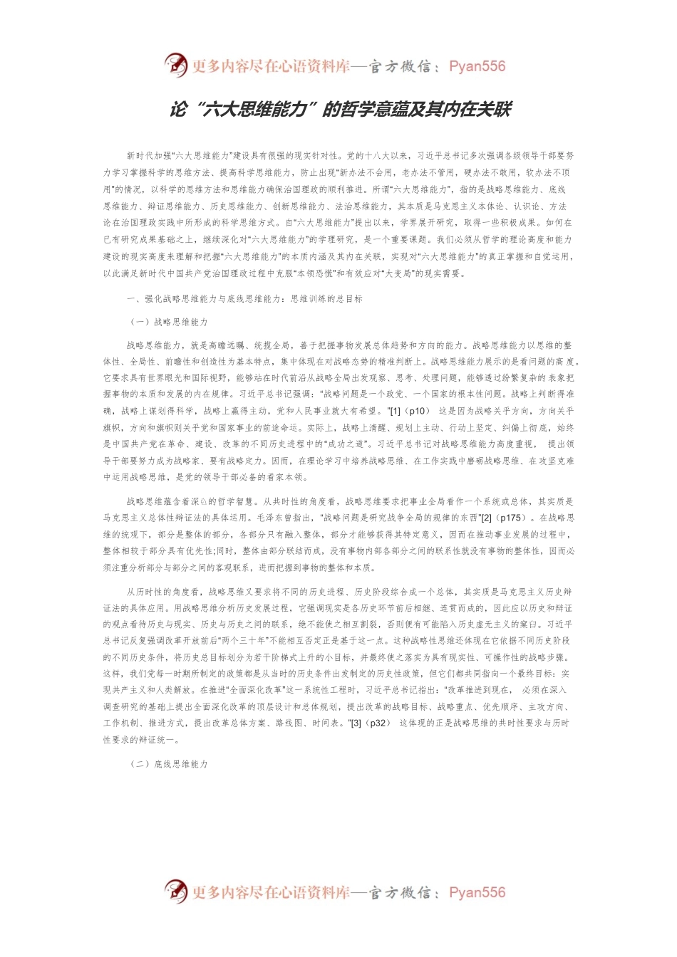 论“六大思维能力”的哲学意蕴及其内在关联.docx_第1页