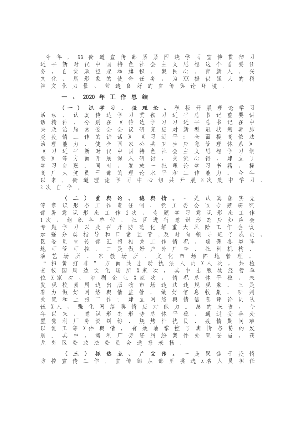 街道宣传部2020年工作总结及2021年工作计划.docx_第1页