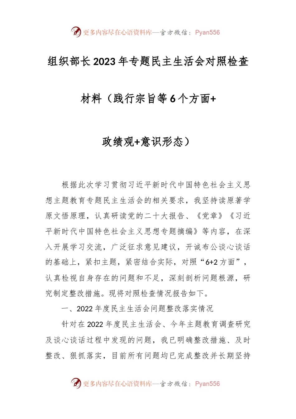 组织部长2023年专题民主生活会对照检查材料（践行宗旨等6个方面+政绩观+意识形态）.docx_第1页