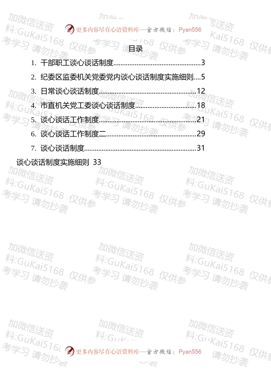 部职工谈心谈话制度汇编.docx_第1页