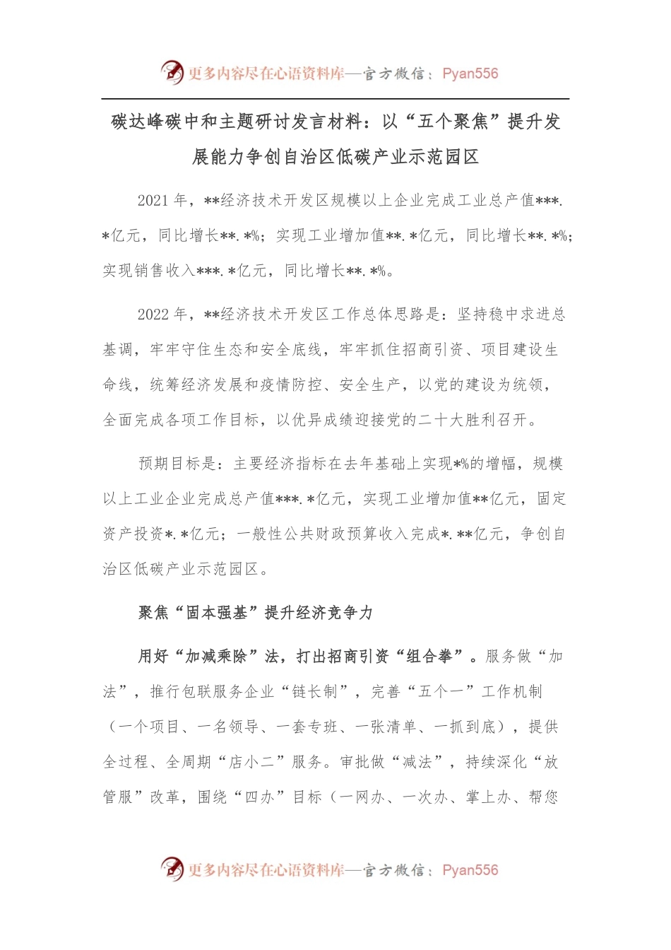 碳达峰碳中和主题研讨发言材料：以“五个聚焦”提升发展能力争创自治区低碳产业示范园区.docx_第1页