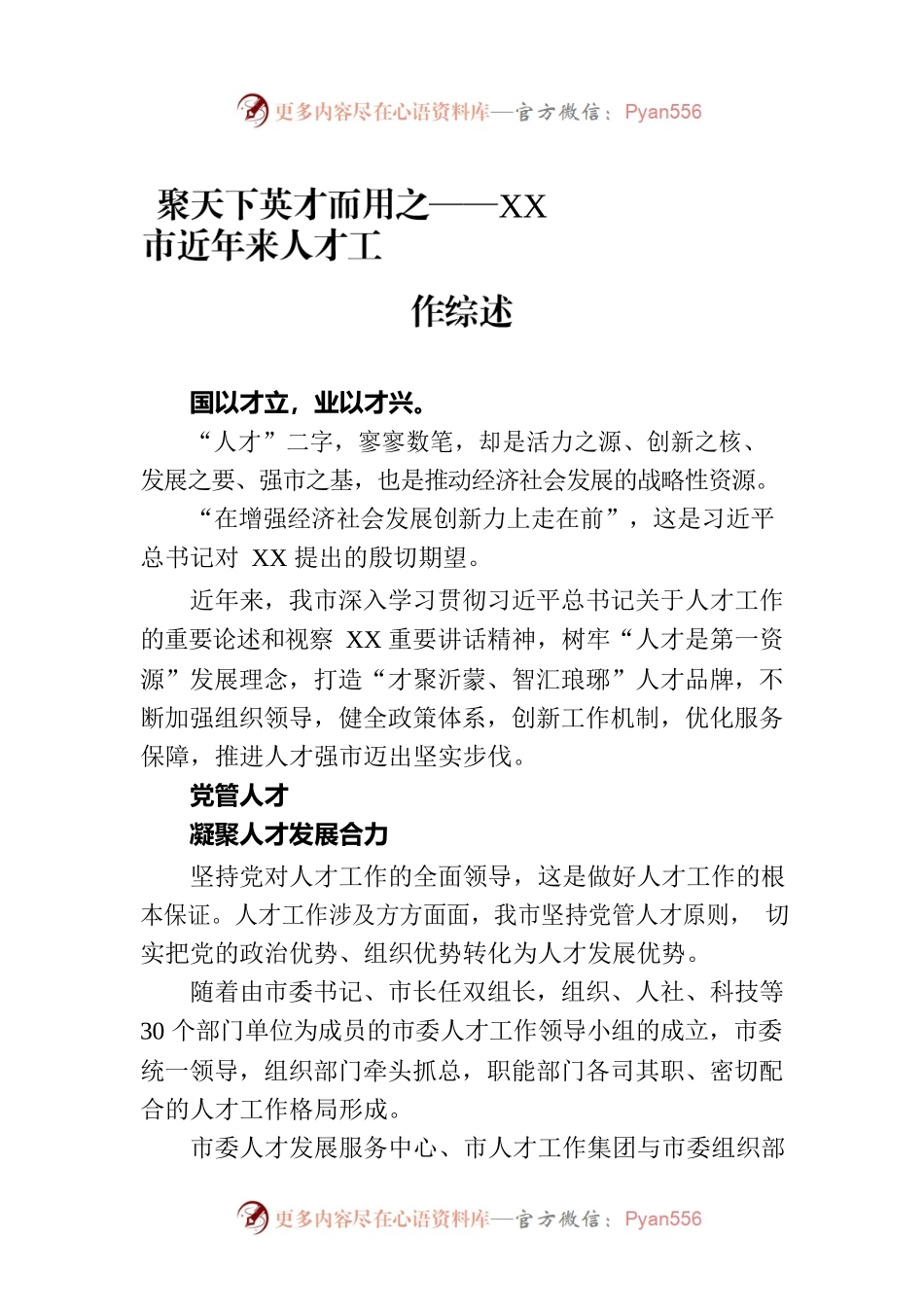聚天下英才而用之——XX市近年来人才工作综述（20230806）.docx_第1页