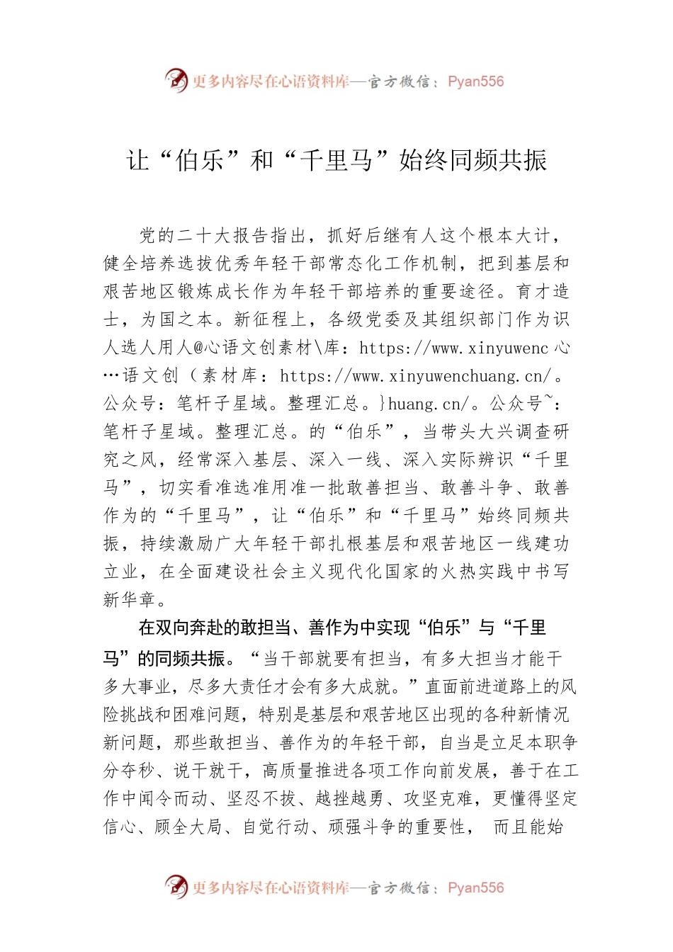 让“伯乐”和“千里马”始终同频共振.docx_第1页