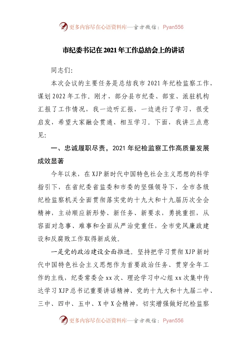 纪委在2021年工作总结会上的讲话.docx_第1页