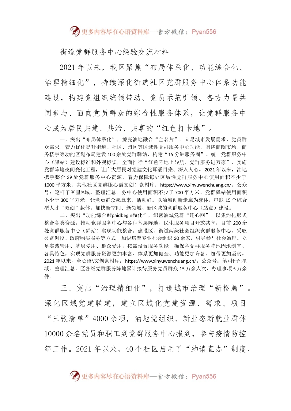 街道党群服务中心经验交流材料.docx_第1页