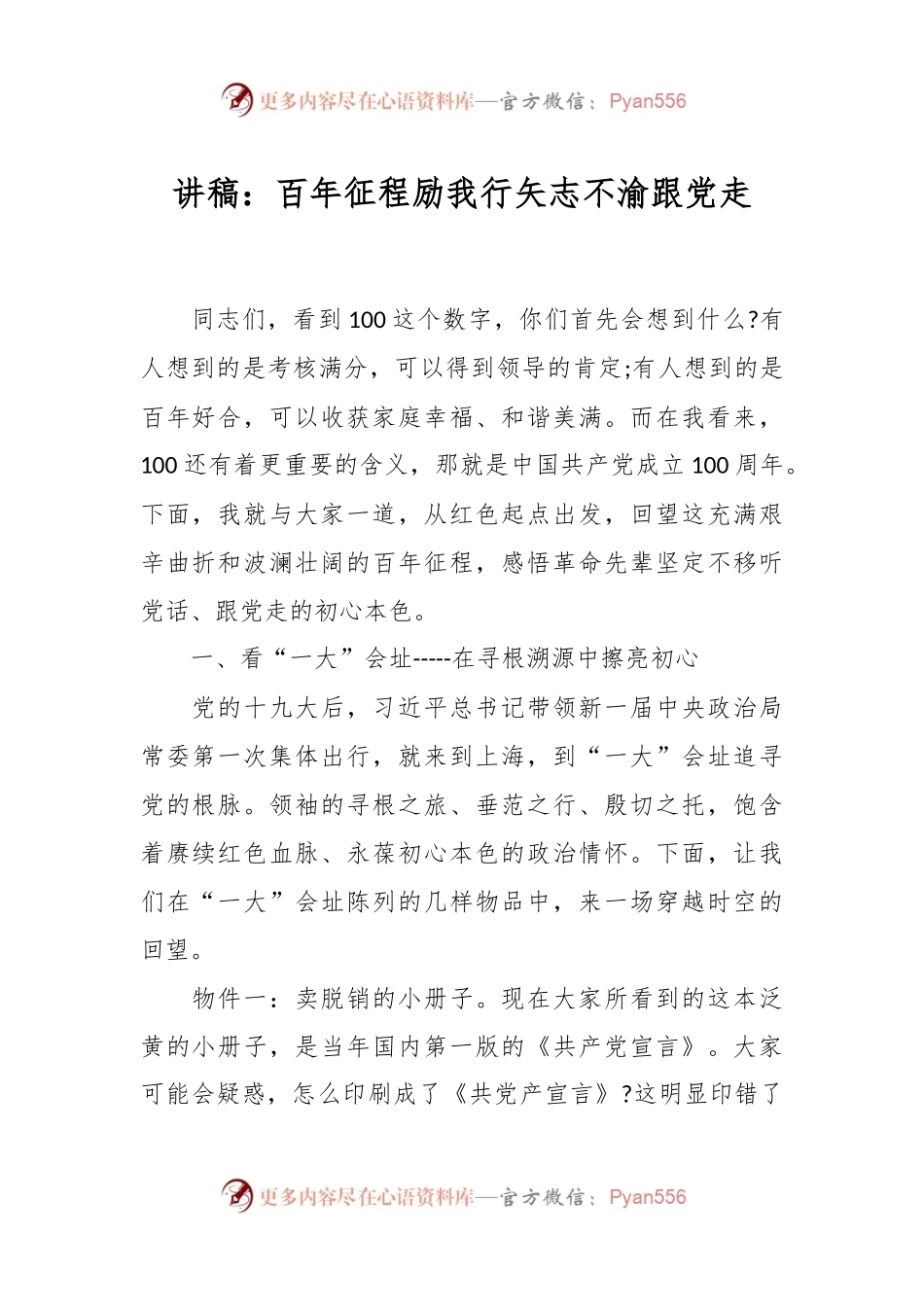 讲稿：百年征程励我行 矢志不渝跟党走.docx_第1页