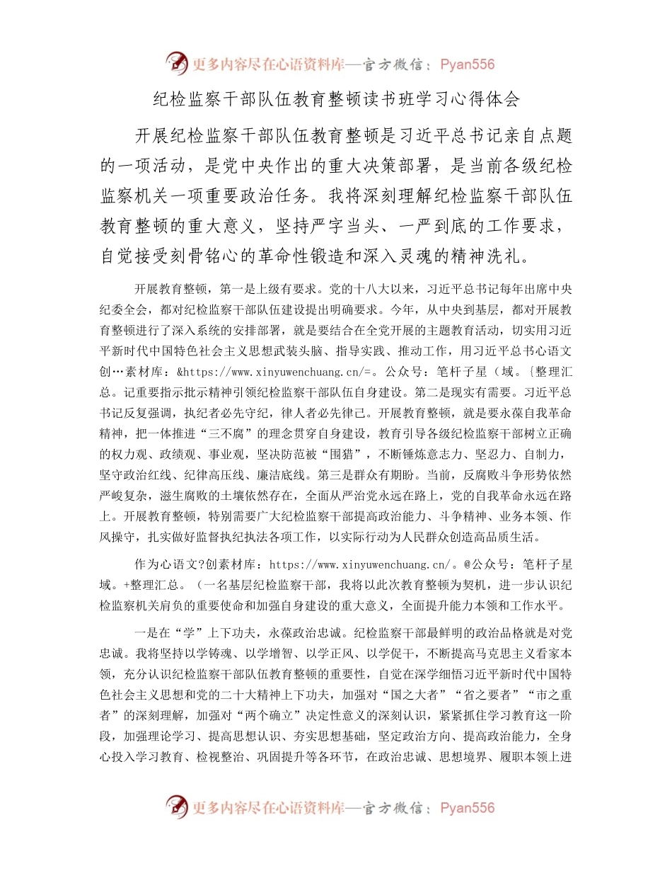 纪检监察干部队伍教育整顿读书班学习心得体会.docx_第1页