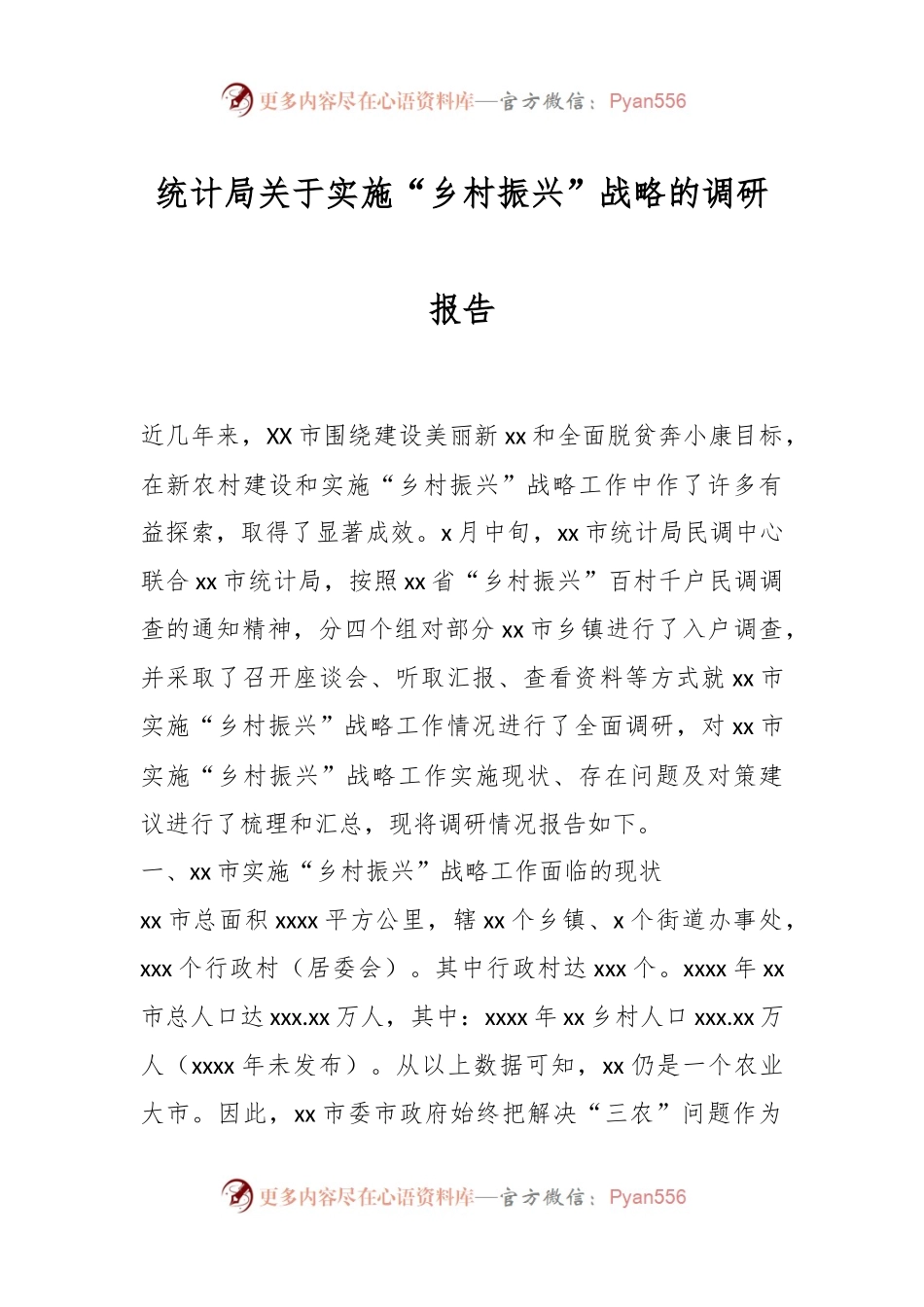 统计局关于实施“乡村振兴”战略的调研报告.docx_第1页