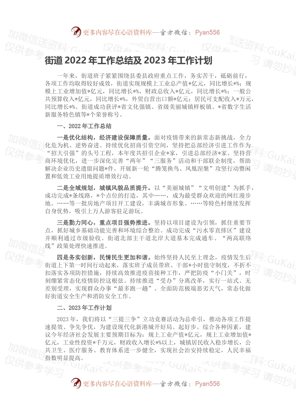 街道2022年工作总结及2023年工作计划（二）.docx_第1页
