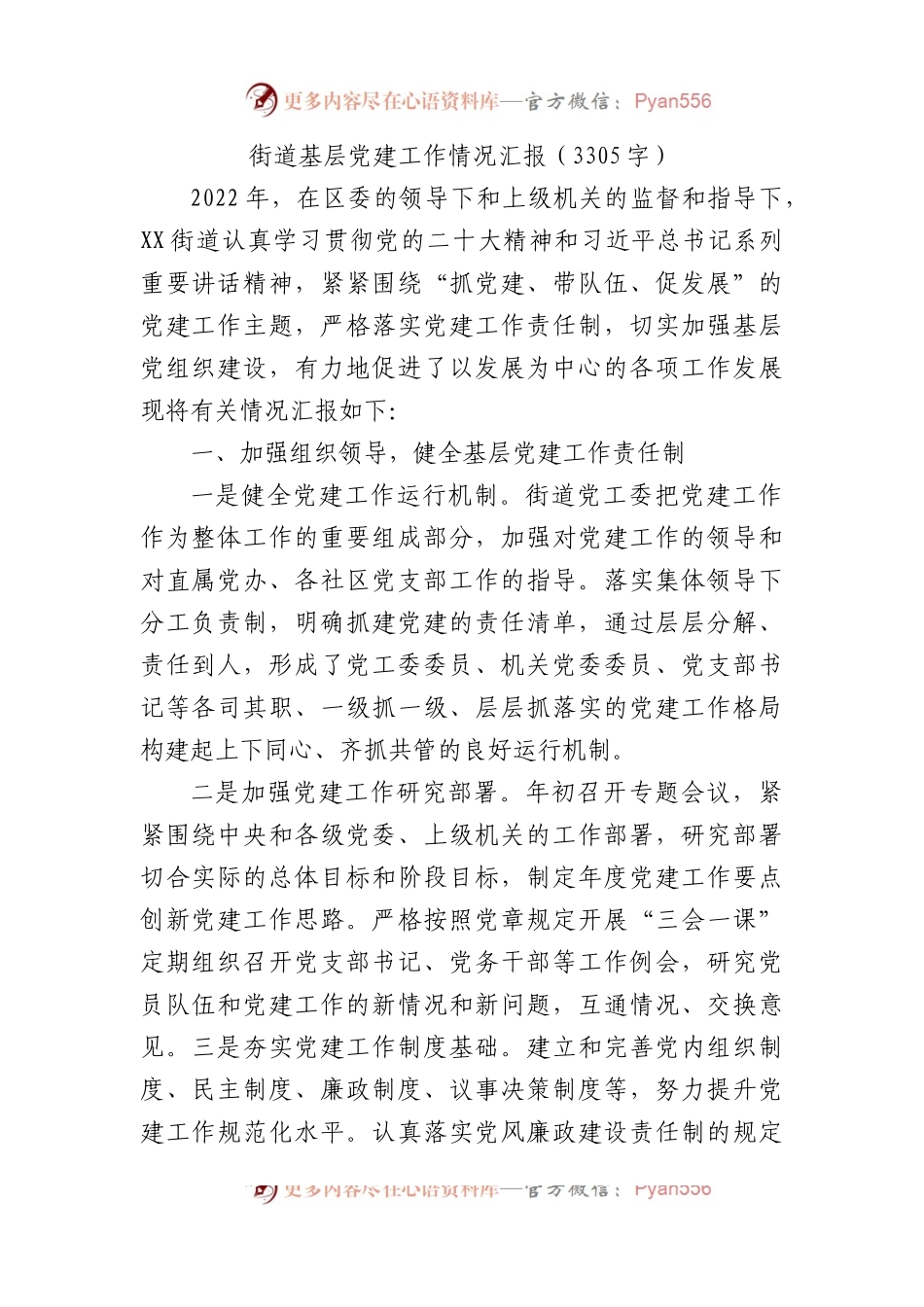 街道基层党建工作情况汇报.docx_第1页