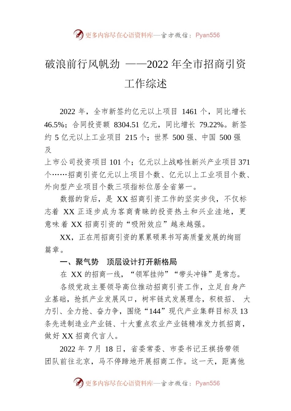 破浪前行风帆劲 ——2022年全市招商引资工作综述（20230216）.docx_第1页