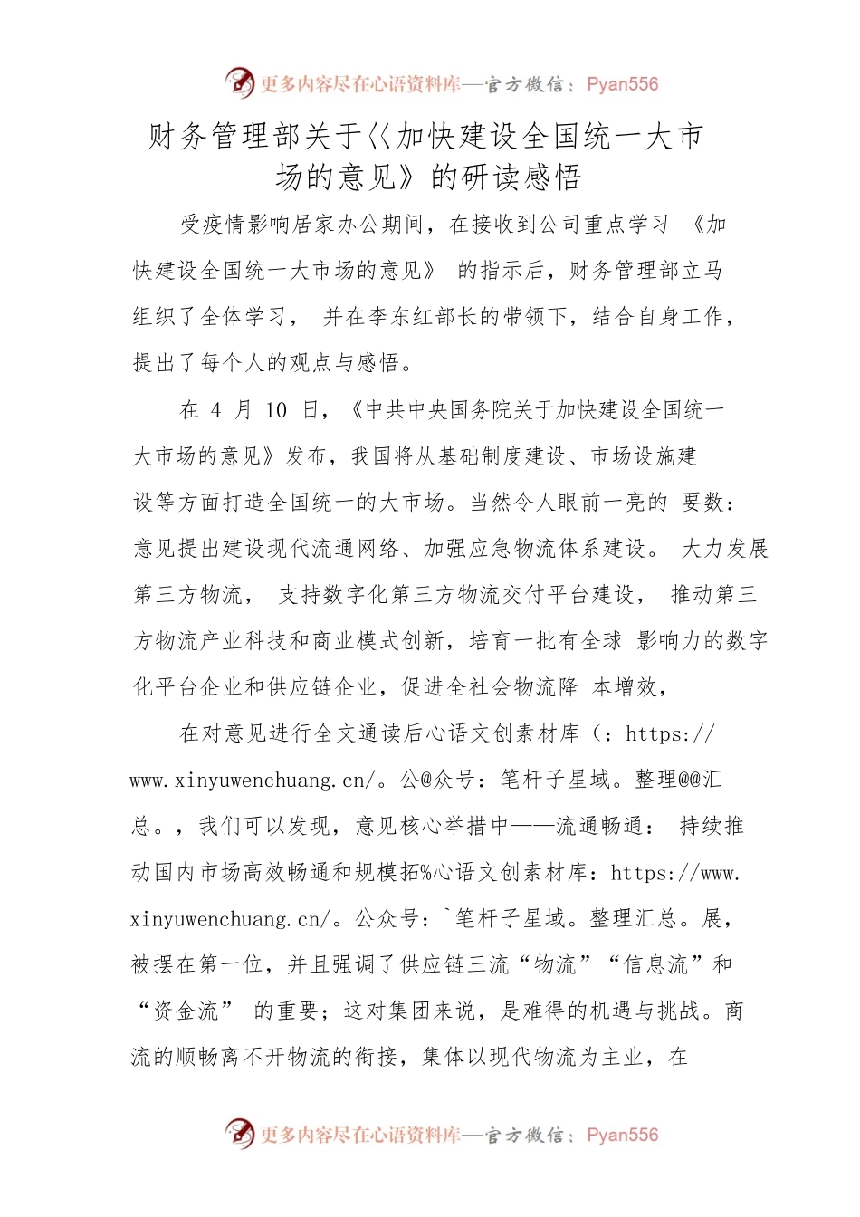 财务部学习巜加快建设全国统一大市场的意见》后的感想心得.docx_第1页