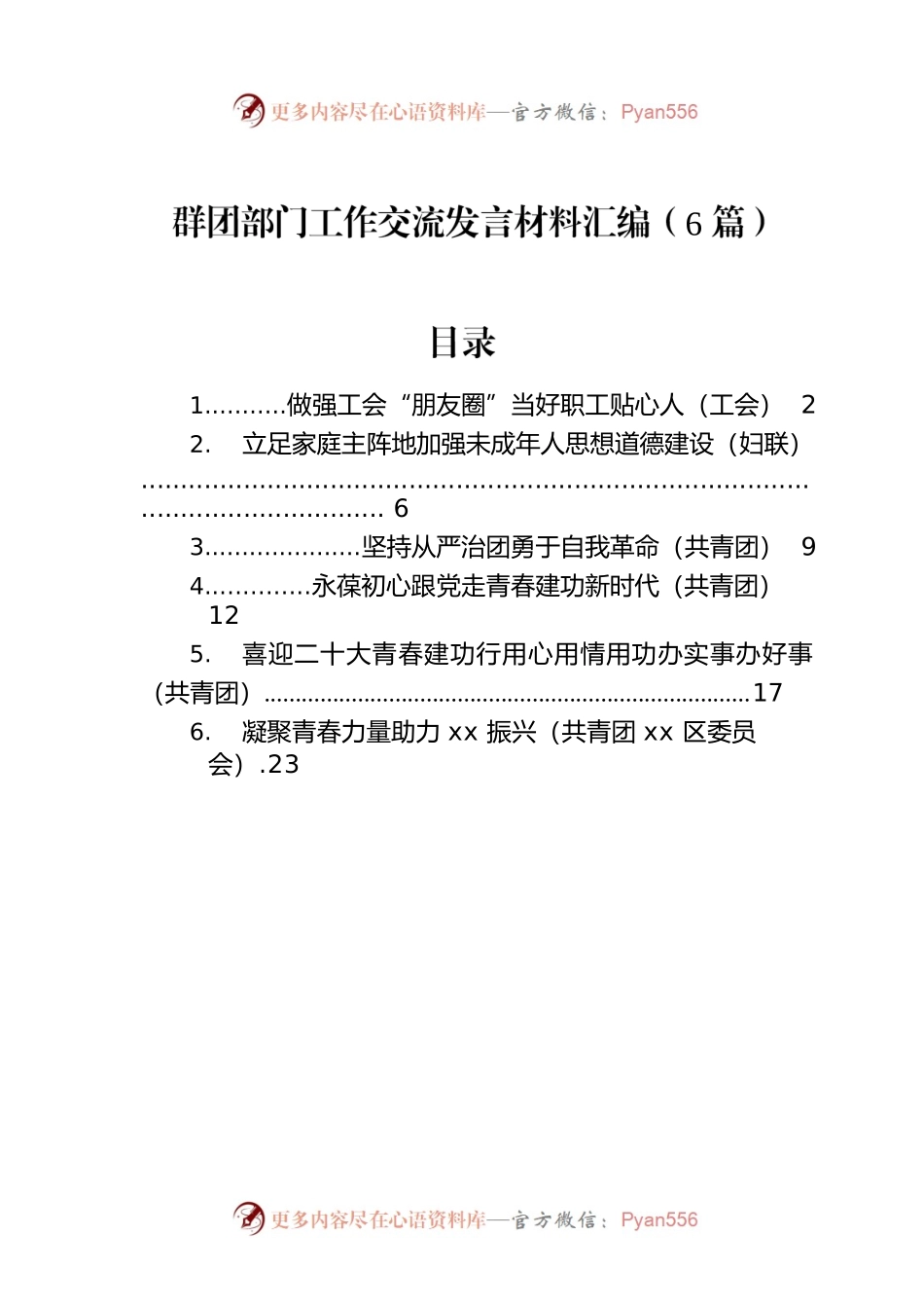 群团部门工作交流发言材料汇编（6篇）.docx_第1页