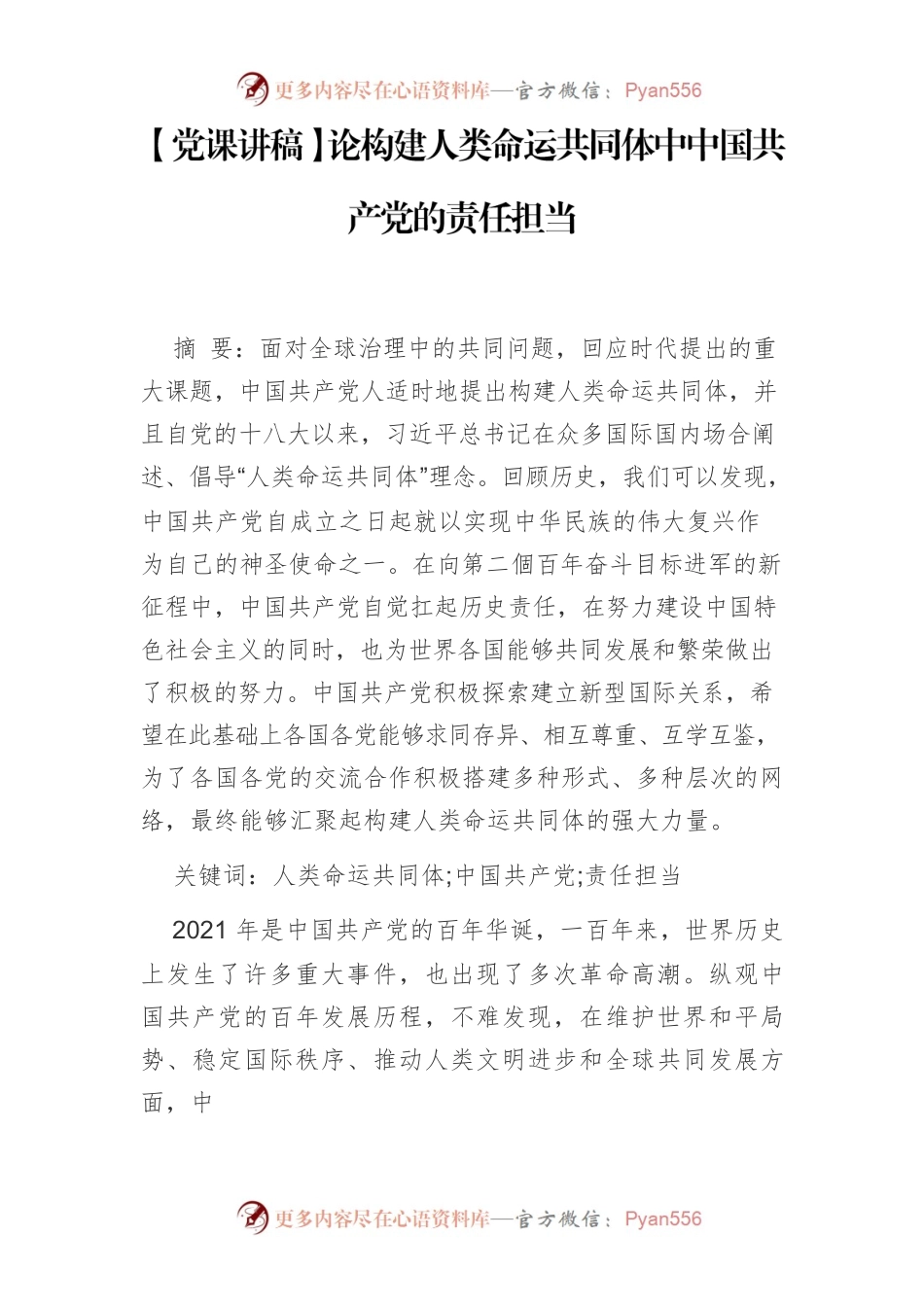 论构建人类命运共同体中中国共产党的责任担当.docx_第1页