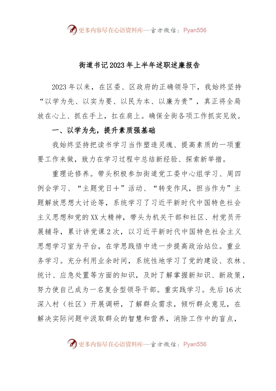 街道书记2023年上半年述职述廉报告.docx_第1页