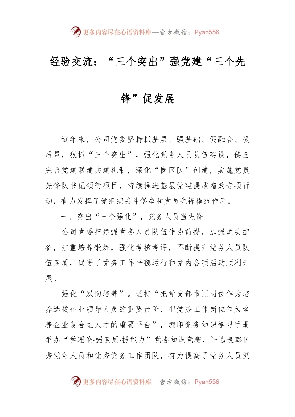 经验交流：“三个突出”强党建 “三个先锋”促发展.docx_第1页