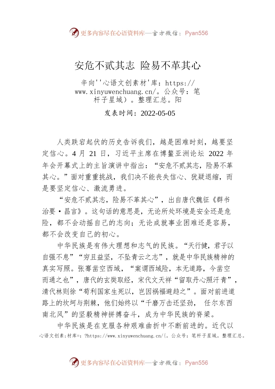 辛向阳：安危不贰其志 险易不革其心（20220505）.docx_第1页