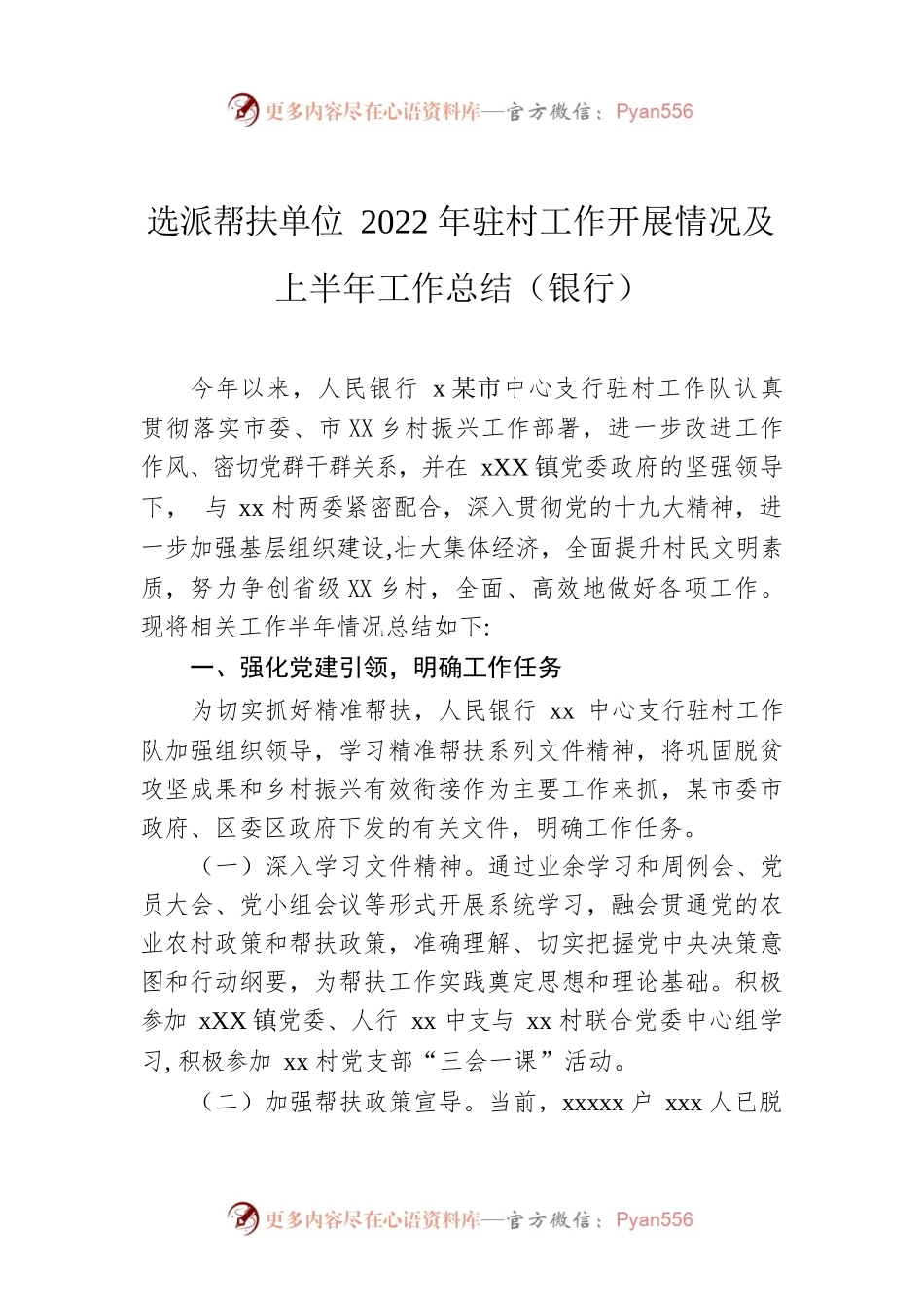 选派帮扶单位2022年驻村工作开展情况及上半年工作总结（银行）.docx_第1页