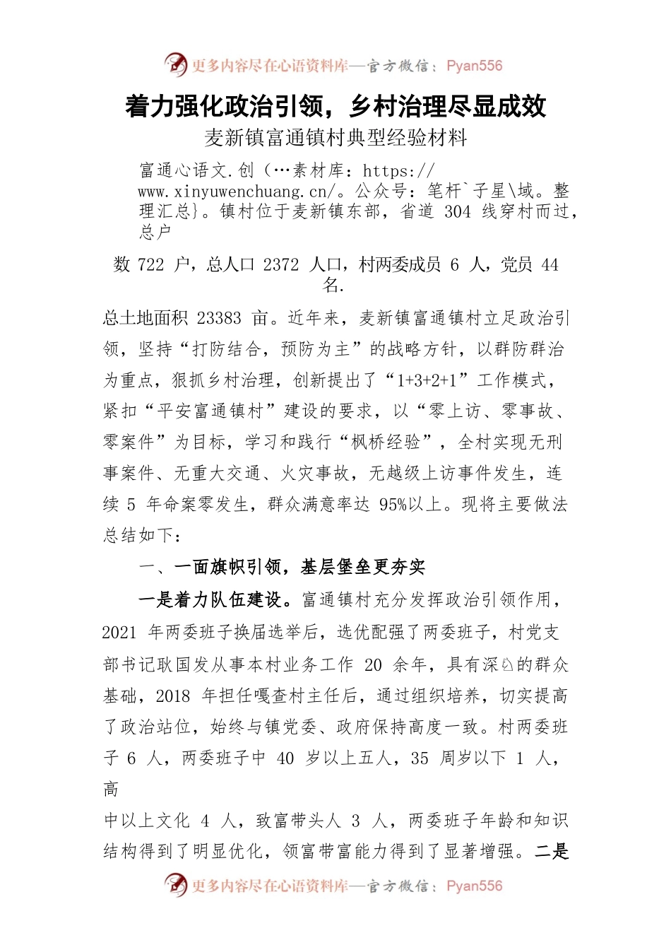 着力强化政治引领，乡村治理尽显成效——麦新镇富通镇村典型经验材料.docx_第1页