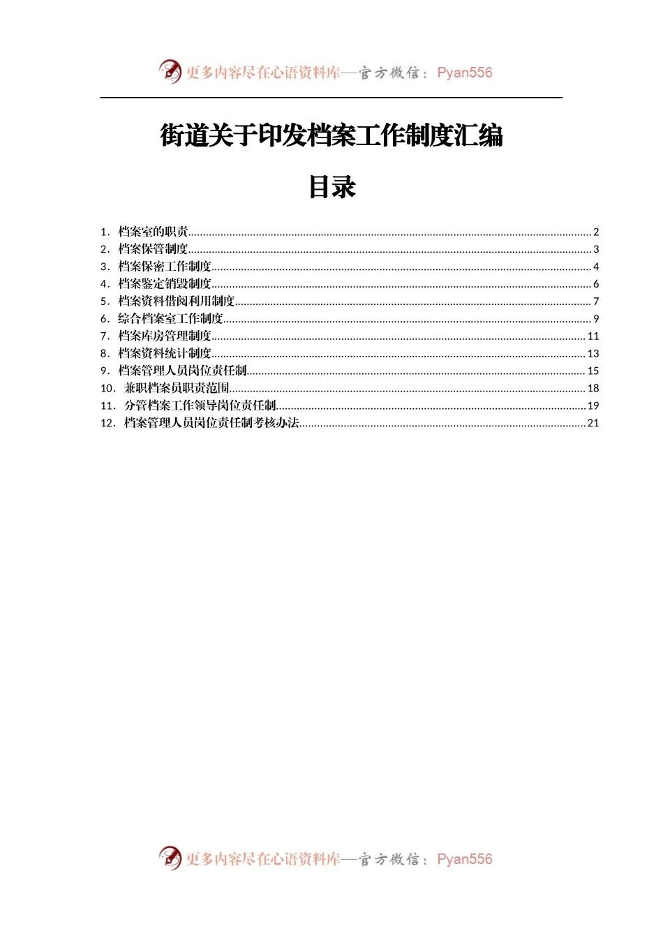 街道关于印发档案工作制度汇编.docx_第1页