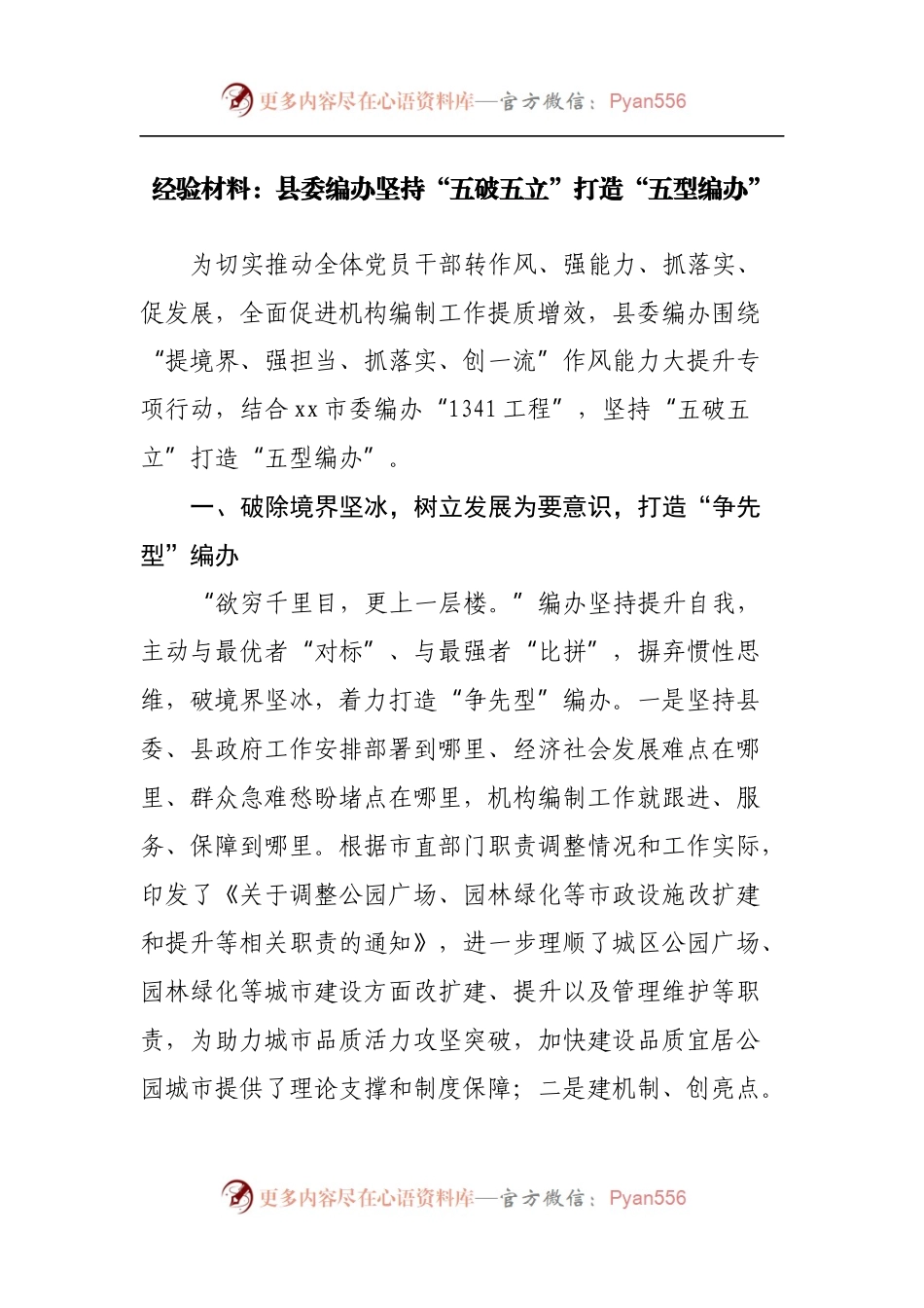 经验材料：县委编办坚持“五破五立”打造“五型编办”[2].docx_第1页