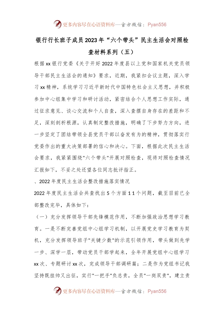 银行行长班子成员2023年“六个带头”民主生活会对照检查材料系列（五）.docx_第1页