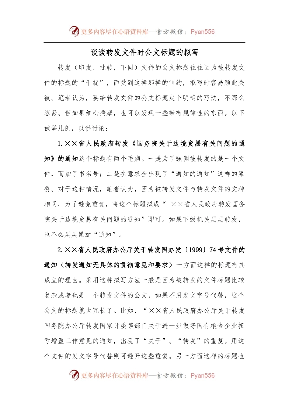 谈谈转发文件时公文标题的拟写.docx_第1页