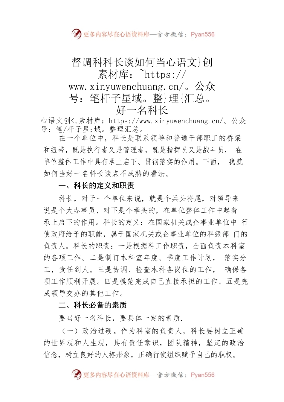 督调科科长谈如何当好一名科长.docx_第1页