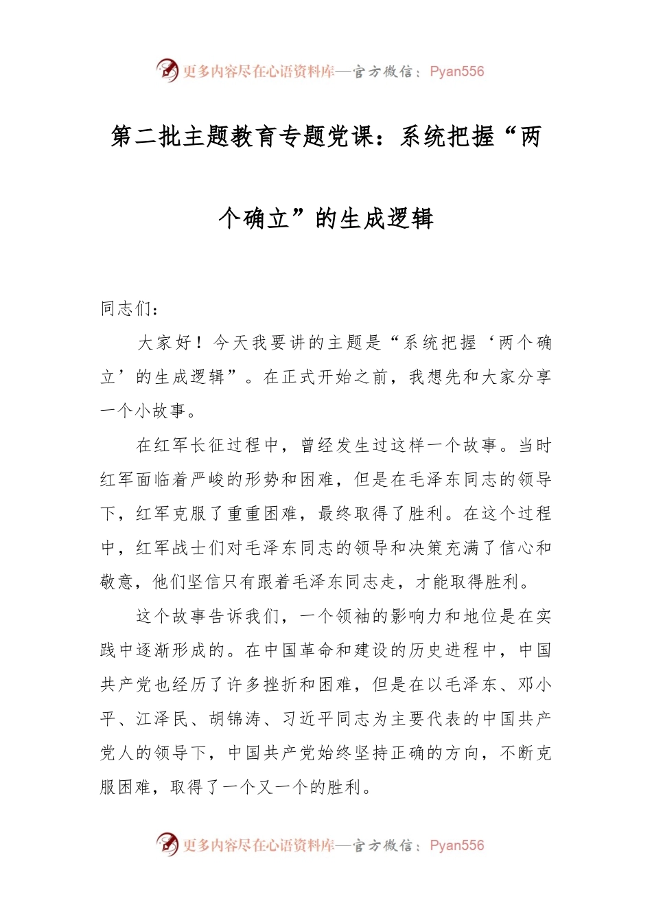 第二批主题教育专题党课：系统把握“两个确立”的生成逻辑.docx_第1页