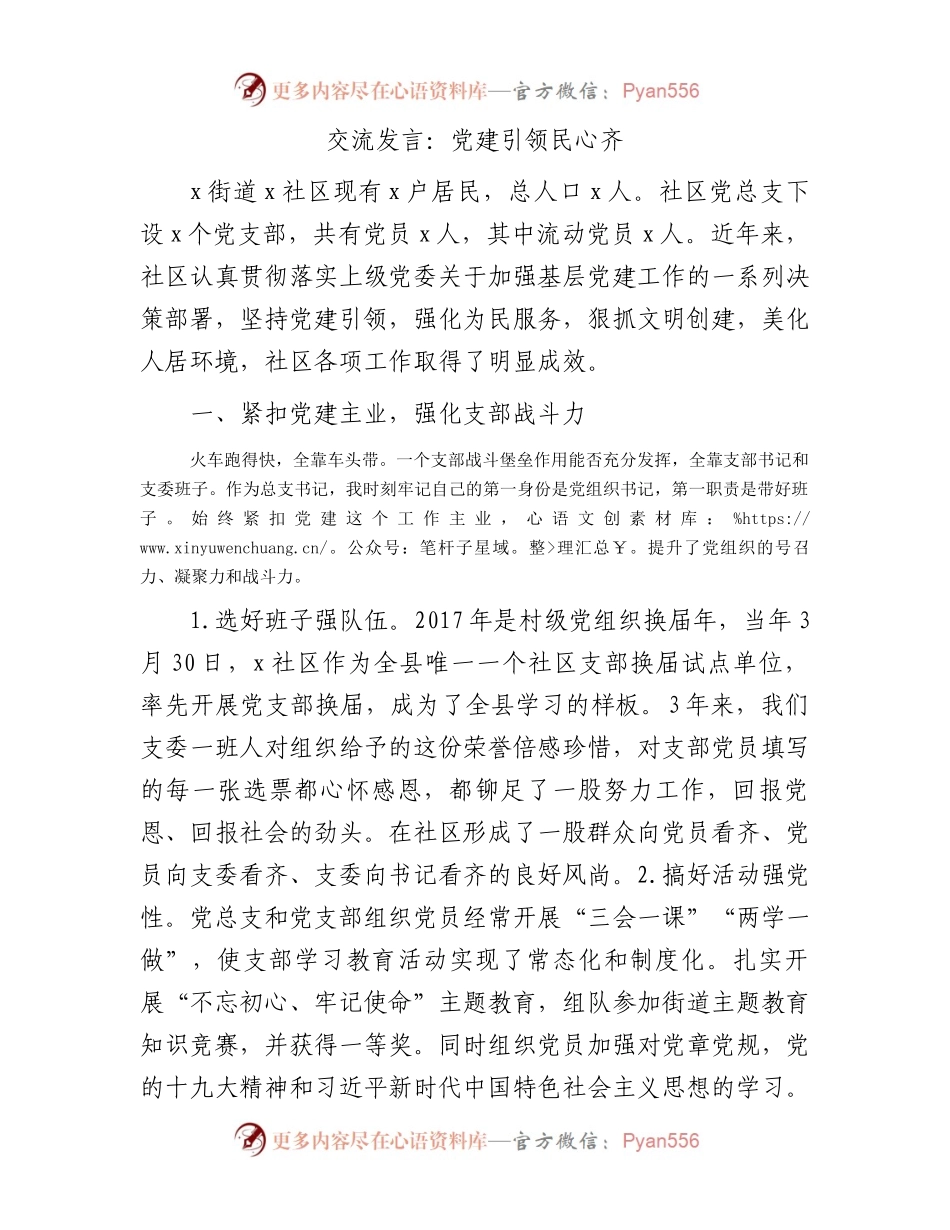 社区交流发言：党建引领民心齐.docx_第1页