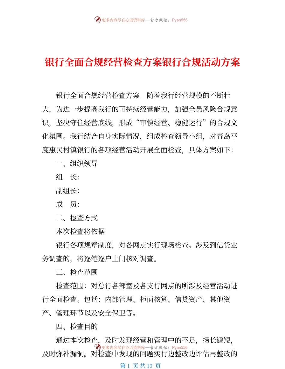 银行全面合规经营检查方案银行合规活动方案.docx_第1页